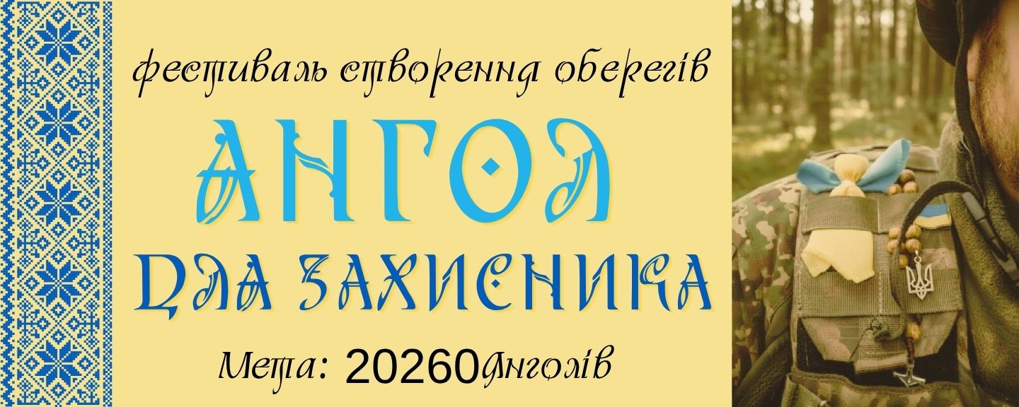 Великий банер Янгол